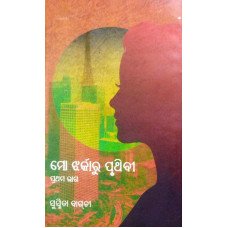 Mo Jharkaru Pruthibi Part-1