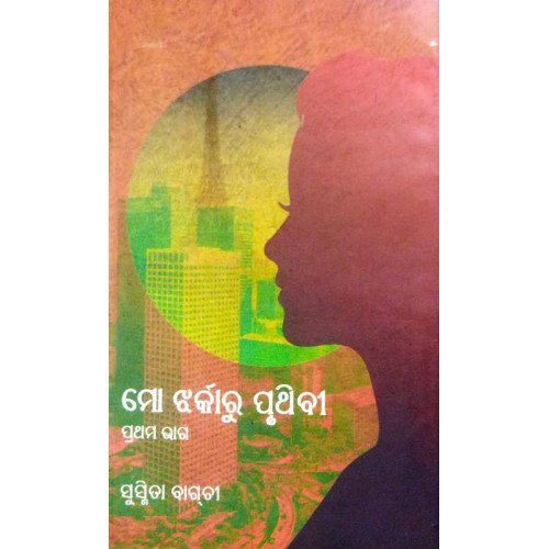 Mo Jharkaru Pruthibi Part-1