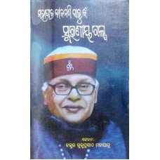 Mohapatra Nilamani Sahoonka Smaraniya Galpa