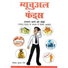 Mutual Funds (Hindi)