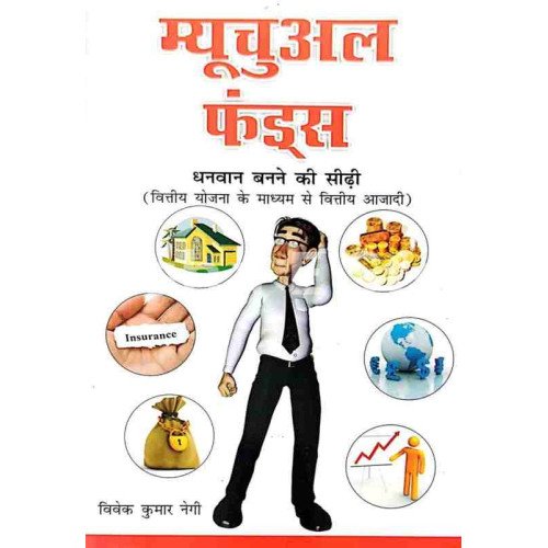 Mutual Funds (Hindi)