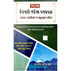 New Age Bidyarthi Odia Byakaran (Rachana, Patralikhan O Anuchhed Sahit)