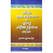 Odia Bhasha Andolan O Swatantra Odisa Pradesh Gatthan