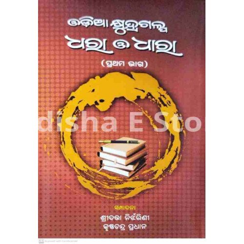 Odia Khyudragalpa Dhara O Dhaara Part-1
