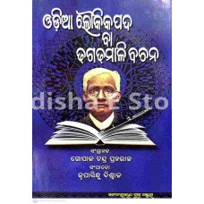 Odia Loukikapada Ba Dhaga-Dhamali Bachan by Krupasindhu Biswal