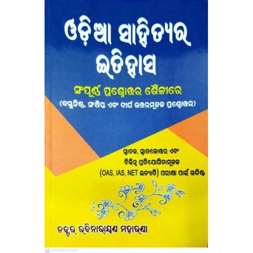 Odia Sahityara Itihasa (Sampurna Prasnouttar Shailire)
