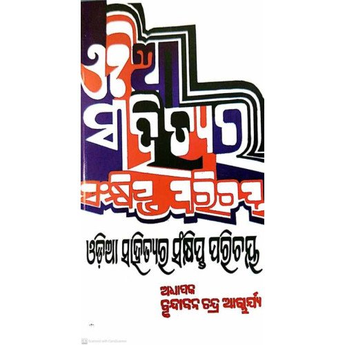 Odia Sahityara Sankhipta Parichaya by Brundabana Chandra Acharya