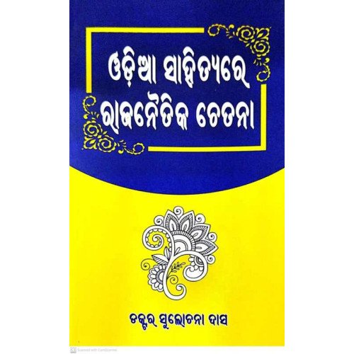 Odia Sahityare Rajanaitika Chetana