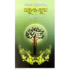 Odia Sahityare Sabuja Juga