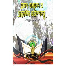 Prachya-Paschatya O Pradeshika Sahitya Tatwa