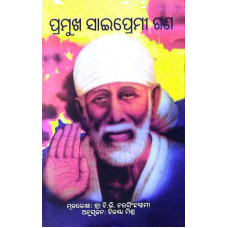 Pramukha Sai Premi Gana