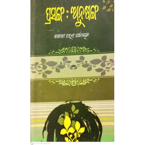Prasanga : Anusanga