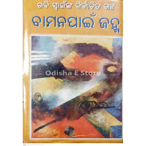 Rabi Swain nka Nirbachita Galpa : Bamana Pain Jahna