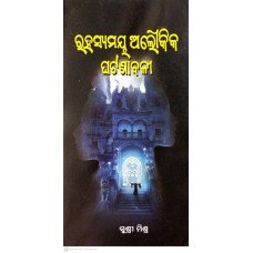 Rahasyamaya Aloukika Ghatanabali