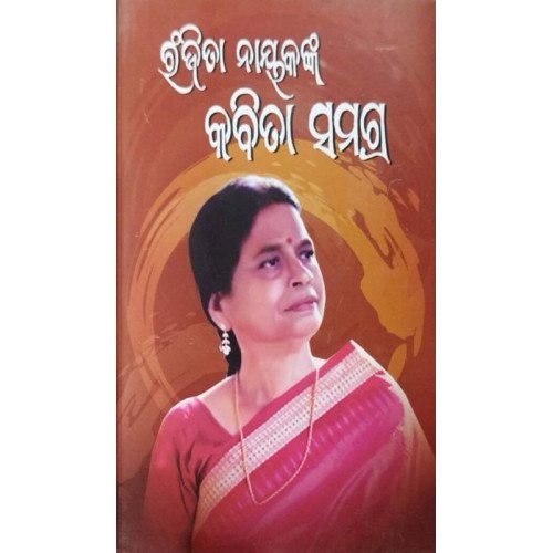 Ranjita Nayakanka Kabita Samagra Part-1