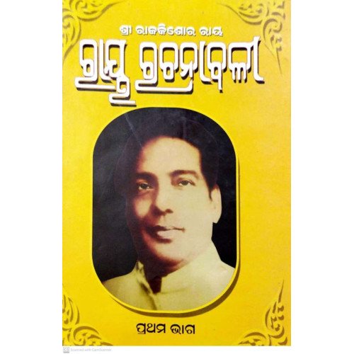 Ray Rachanabali Part-1
