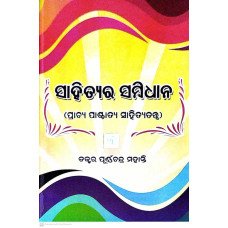 Sahityara Sambidhana (Prachya Paschatya Sahityatatwa)