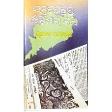 Sambadapatraru Odishara Katha Part-1 1856-1881(2018)