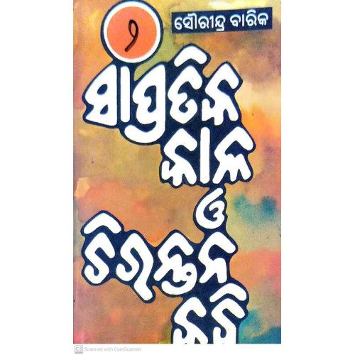 Sampratika Kala O Chirantana Kabi – Vol-2