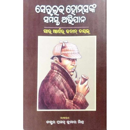 Sherlock Holmesnka Samasta Abhijan – Sir Arthur Conan Doyle
