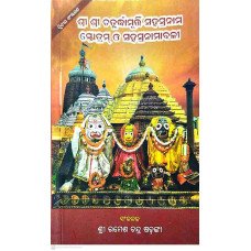 Sri Sri Chaturdhamurti Sahasranama Strotram O Sahasranamabali