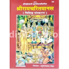 Sriramcharitamanas (Sachitra, Satik, Mota Type, Bruhadkar) (Code-1389)