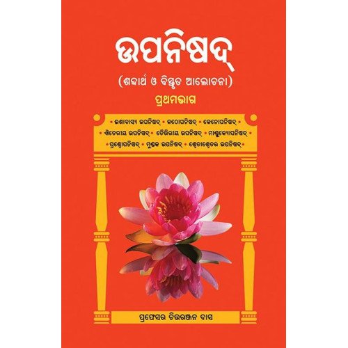 Upanisad (Shbdartha O Bistrut Alochana) Part-1