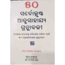 50 Sarbakrusta Atamasahajya Granthabali