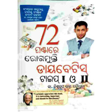 72 Ghantare Rogamukti Diabetes Type I & II