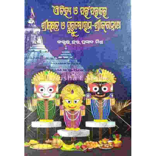 Aatihya O Paramparare Shreekhetra O Purusottama-Shreejagannath Aatihya O Paramparare Shreekhetra O Purusottama-Shreejagannath