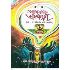 Acharanare Srijagannath Vol-1