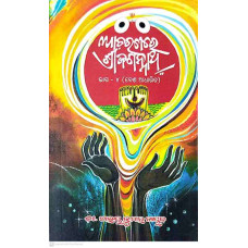 Acharanare Srijagannath (Volume-IV)