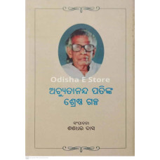 Achyutananda Patinka Shrestha Galpa (Odia)