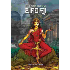 Baishalira Upasika Amrapalli
