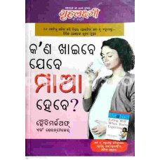 Kana Khaibe Jabe Maa Hebe (Odia)