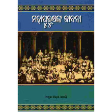Mahapurusakana Jibani
