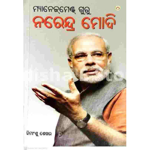 Management Guru Narendra Modi (Odia) Management Guru Narendra Modi (Odia)
