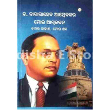 Mora Atmajibana, Moa Kahana, Mora Shabda (Dr. Baba Saheb Ambedkar)