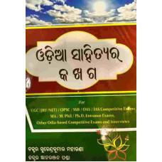 Odia Sahityara Ka Kha Ga