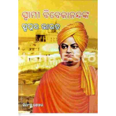 Swami Vivekanandanka Swapnara Bharat