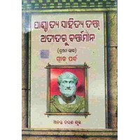 pachatya Sahityatatwa Atitaru Bartaman Part-1 pachatya Sahityatatwa Atitaru Bartaman Part-1