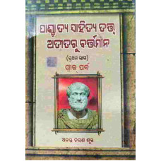pachatya Sahityatatwa Atitaru Bartaman Part-1 pachatya Sahityatatwa Atitaru Bartaman Part-1