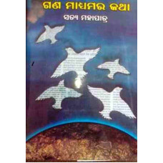 Ganamadhyamara Katha