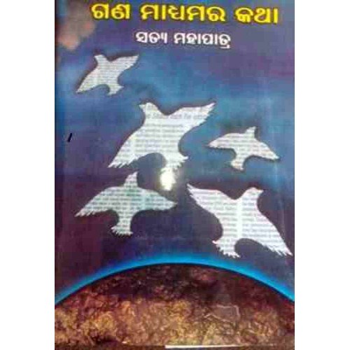 Ganamadhyamara Katha Ganamadhyamara Katha
