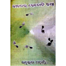 Gibanara Kethoti Katha