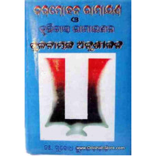 Jagamohana Ramayana & Krutidas Ramayana Tulanamaka Anusilana