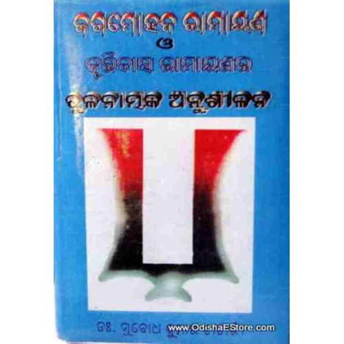 Jagamohana Ramayana & Krutidas Ramayana Tulanamaka Anusilana