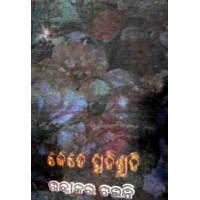 Kete Pratisruti