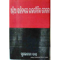 Odia Sahityare Rajnatik Chetana (1st)