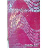 Odia Sahityare Rajnatik Chetana (2nd)